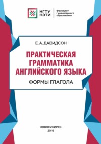 Практическая грамматика английского языка. Формы глагола