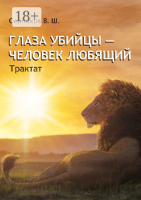 Глаза убийцы – человек любящий. Трактат