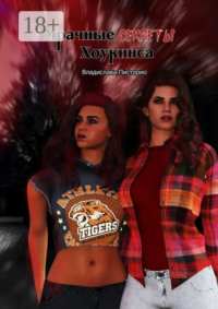 Мрачные секреты Хоукинса