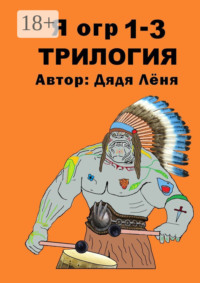 Я огр 1—3. Трилогия