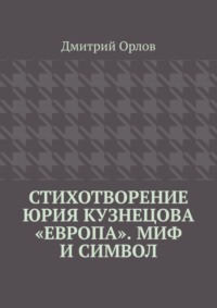 Стихотворение Юрия Кузнецова «Европа». Миф и символ