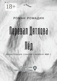 Перевал Дятлова. Лёд