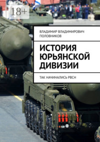 История Юрьянской дивизии. Так начинались РВСН