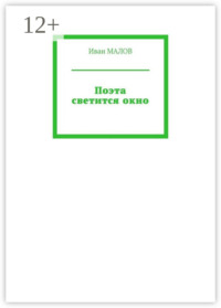 Поэта светится окно
