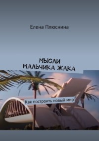 Мысли мальчика Жака. Как построить новый мир