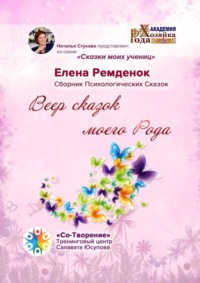 Веер сказок моего Рода. Сказки моих учениц