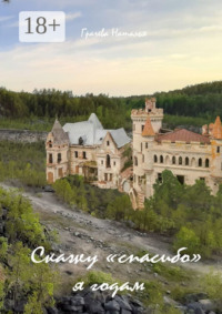 Скажу «спасибо» я годам