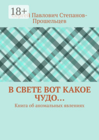 В свете вот какое чудо… Книга об аномальных явлениях