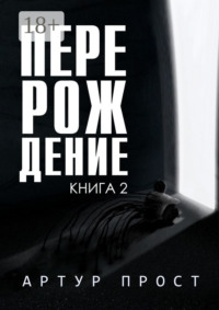 Перерождение. Книга 2