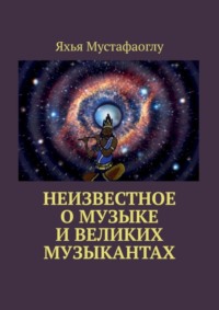 Неизвестное о музыке и великих музыкантах