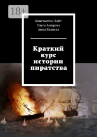 Краткий курс истории пиратства