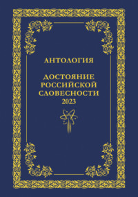 Антология. Достояние Российской словесности 2023. Том 2