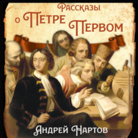 Рассказы о Петре Первом