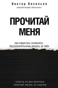 Прочитай меня. От бессознательных привычек к осознанной жизни