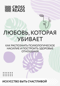 Саммари книги «Любовь, которая убивает. Как распознать психологическое насилие и построить здоровые отношения»