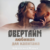 Овертайм. Любимая для капитана