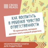 Саммари книги «Как воспитать в ребенке чувство ответственности. 10 принципов, которые должен знать каждый родитель»