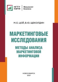 Маркетинговые исследования. Методы анализа маркетинговой информации