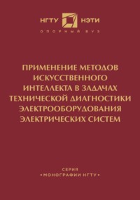 Применение методов искусственного интеллекта в задачах технической диагностики электрооборудования электрических систем