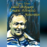 Мой дедушка. Емцев Алексей Кириллович