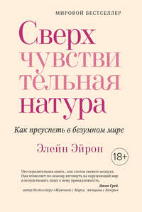 Сверхчувствительная натура. Как преуспеть в безумном мире