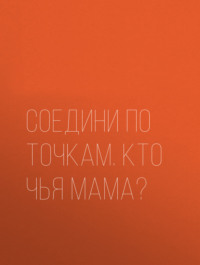 Кто чья мама?