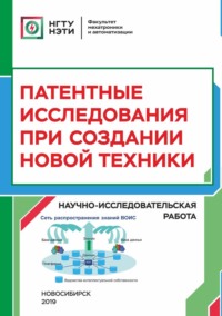 Патентные исследования при создании новой техники. Научно-исследовательская работа