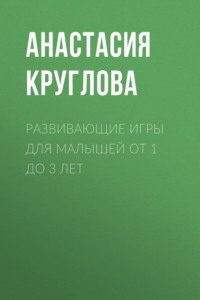 Развивающие игры для малышей от 1 до 3 лет