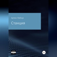 Станция
