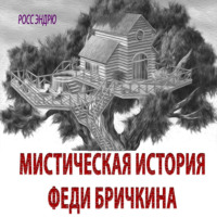 Мистическая история Феди Бричкина