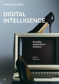 Digital Intelligence. Основы цифрового этикета