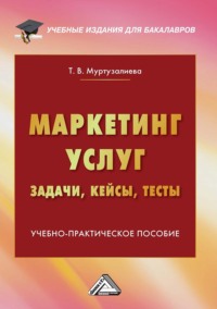 Маркетинг услуг: задачи, кейсы, тесты