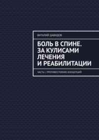 Боль в спине. За кулисами лечения и реабилитации. Часть I. Противостояние концепций