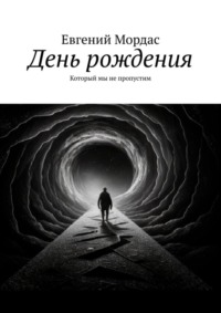 День рождения. Который мы не пропустим