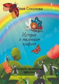 История о маленьком эльфике. Основана на реальных событиях