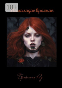 Немолодое красное