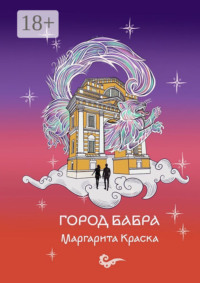 Город Бабра
