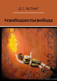 #свободаестьсвобода