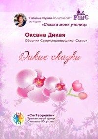 Дикие сказки. Сказки моих учениц