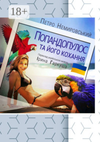 Попандопулос та його кохання