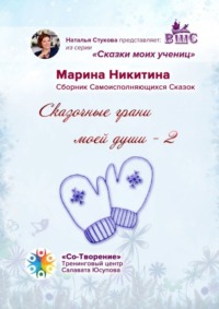 Сказочные грани моей души – 2. Сказки моих учениц