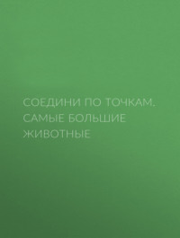 Самые большие животные