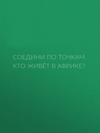 Кто живёт в Африке?