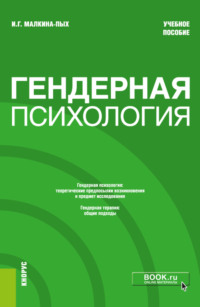 Гендерная психология. (Бакалавриат, Магистратура, Специалитет). Учебное пособие.