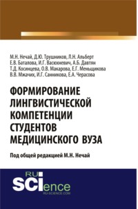 Формирование лингвистической компетенции студентов медицинского вуза. (Аспирантура, Бакалавриат, Магистратура, Ординатура). Монография.