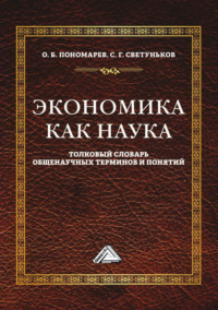 Экономика как наука. Толковый словарь общенаучных терминов и понятий