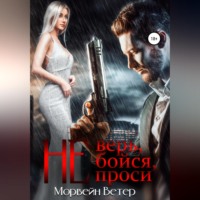 Не верь, не бойся, не проси. Книга 2