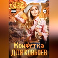 Конфетка для ковбоев