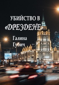 Убийство в Дрездене