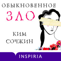 Обыкновенное зло